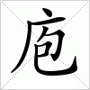 汉字 庖