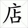 汉字 店