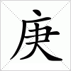 汉字 庚