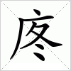 汉字 庝