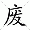 汉字 废