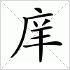 汉字 庠