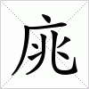 汉字 庣