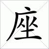 汉字 座