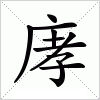 汉字 庨