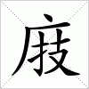 汉字 庪