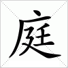 汉字 庭