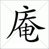 汉字 庵