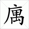 汉字 庽