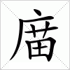 汉字 庿