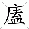 汉字 廅