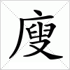 汉字 廋