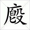 汉字 廏