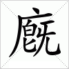 汉字 廐