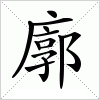 汉字 廓