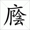 汉字 廕