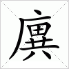 汉字 廙