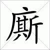 汉字 廝