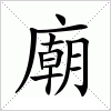 汉字 廟