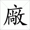 汉字 廠