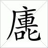 汉字 廤