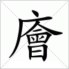 汉字 廥