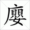 汉字 廮