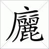 汉字 廲