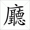 汉字 廳