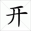 汉字 开