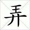 汉字 弄