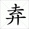 汉字 弆