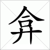 汉字 弇