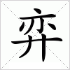 汉字 弈