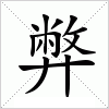 汉字 弊