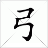 汉字 弓