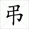 汉字 弔