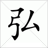 汉字 弘