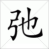 汉字 弛