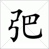 汉字 弝