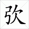 汉字 弞