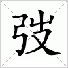 汉字 弢