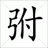 汉字 弣