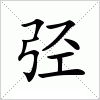 汉字 弪