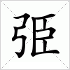 汉字 弫