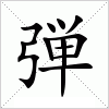 汉字 弾