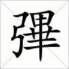 汉字 彃