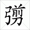 汉字 彅