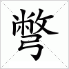 汉字 彆