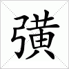 汉字 彉